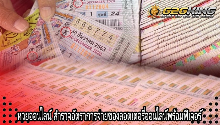 หวยออนไลน์ สำรวจอัตราการจ่ายของลอตเตอรี่ออนไลน์พร้อมฟีเจอร์ 