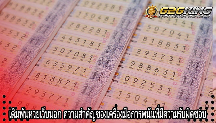 เดิมพันหวยเว็บนอก ความสำคัญของเครื่องมือการพนันที่มีความรับผิดชอบ 