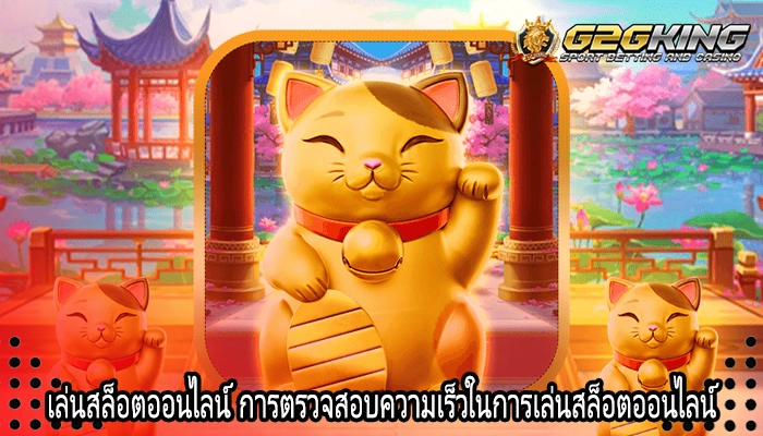 เล่นสล็อตออนไลน์ การตรวจสอบความเร็วในการเล่นสล็อตออนไลน์