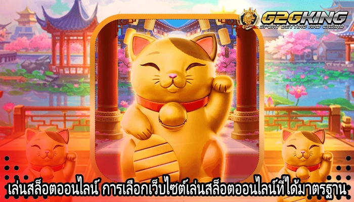 เล่นสล็อตออนไลน์ การเลือกเว็บไซต์เล่นสล็อตออนไลน์ที่ได้มาตรฐาน