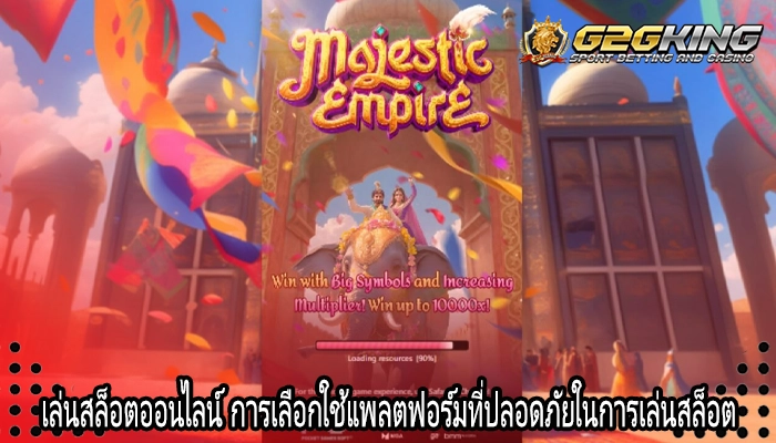 เล่นสล็อตออนไลน์ การเลือกใช้แพลตฟอร์มที่ปลอดภัยในการเล่นสล็อต