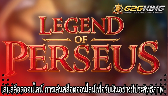 เล่นสล็อตออนไลน์ การเล่นสล็อตออนไลน์เพื่อรับเงินอย่างมีประสิทธิภาพ