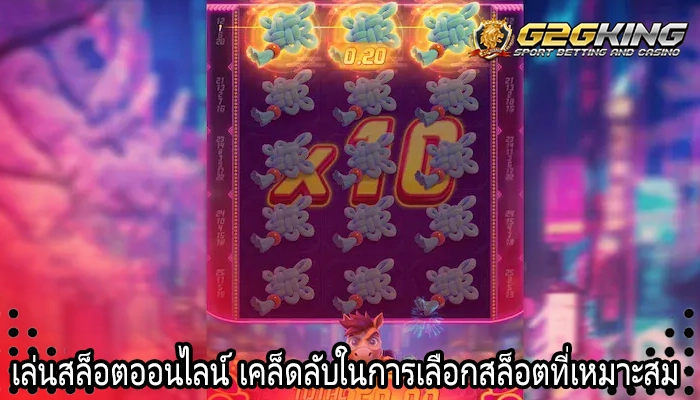 เล่นสล็อตออนไลน์ เคล็ดลับในการเลือกสล็อตที่เหมาะสม 