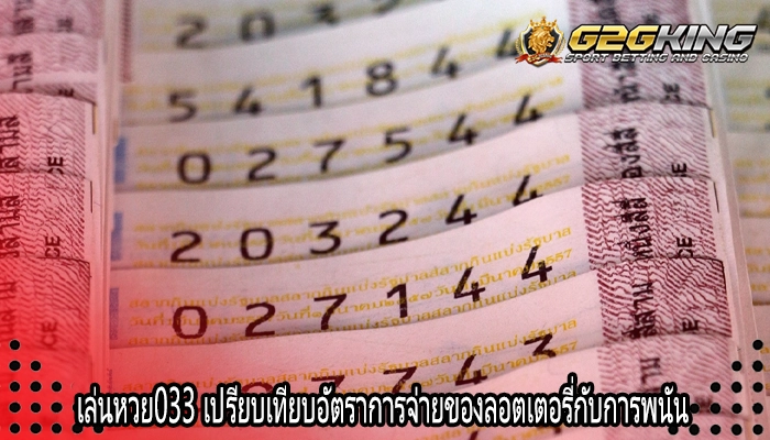 เล่นหวย033 เปรียบเทียบอัตราการจ่ายของลอตเตอรี่กับการพนัน 