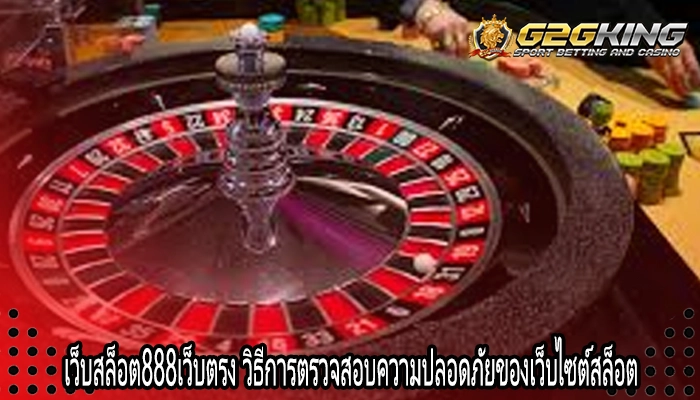 เว็บสล็อต888เว็บตรง วิธีการตรวจสอบความปลอดภัยของเว็บไซต์สล็อต