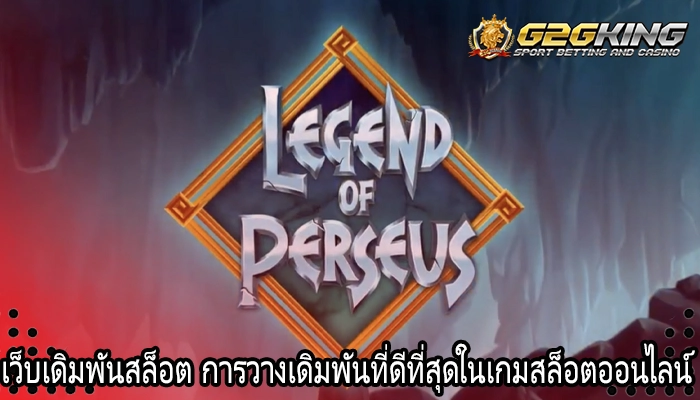 เว็บเดิมพันสล็อต การวางเดิมพันที่ดีที่สุดในเกมสล็อตออนไลน์