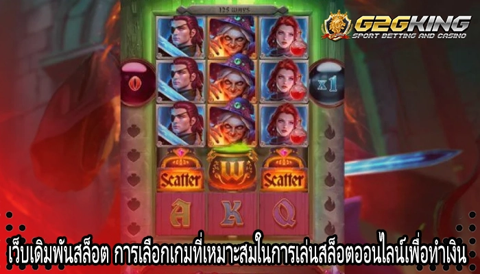 เว็บเดิมพันสล็อต การเลือกเกมที่เหมาะสมในการเล่นสล็อตออนไลน์เพื่อทำเงิน