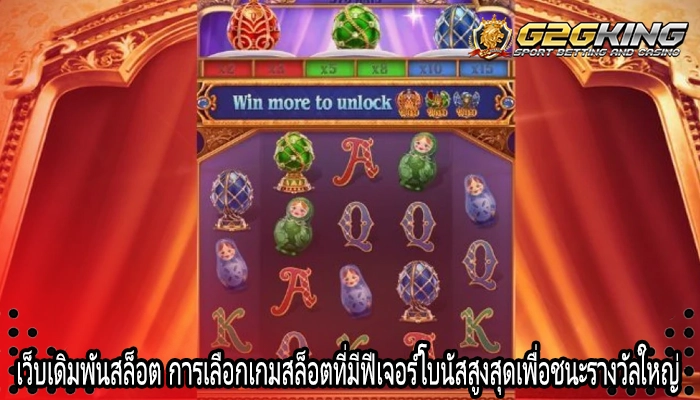 เว็บเดิมพันสล็อต การเลือกเกมสล็อตที่มีฟีเจอร์โบนัสสูงสุดเพื่อชนะรางวัลใหญ่