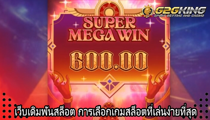 เว็บเดิมพันสล็อต การเลือกเกมสล็อตที่เล่นง่ายที่สุด