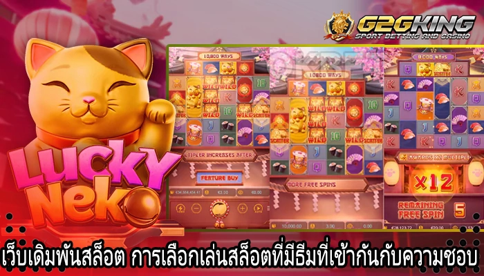 เว็บเดิมพันสล็อต การเลือกเล่นสล็อตที่มีธีมที่เข้ากันกับความชอบ