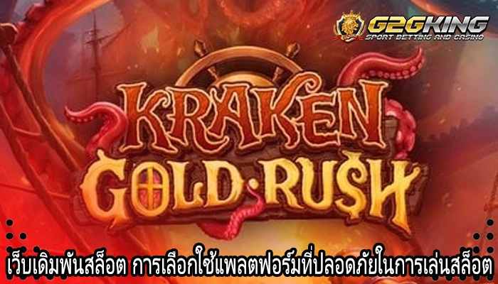 เว็บเดิมพันสล็อต การเลือกใช้แพลตฟอร์มที่ปลอดภัยในการเล่นสล็อต