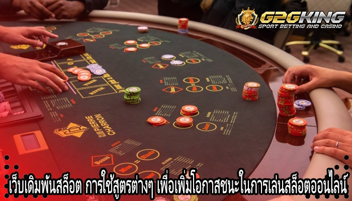 เว็บเดิมพันสล็อต การใช้สูตรต่างๆ เพื่อเพิ่มโอกาสชนะในการเล่นสล็อตออนไลน์