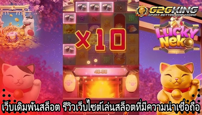 เว็บเดิมพันสล็อต รีวิวเว็บไซต์เล่นสล็อตที่มีความน่าเชื่อถือ