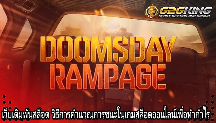 เว็บเดิมพันสล็อต วิธีการคำนวณการชนะในเกมสล็อตออนไลน์เพื่อทำกำไร