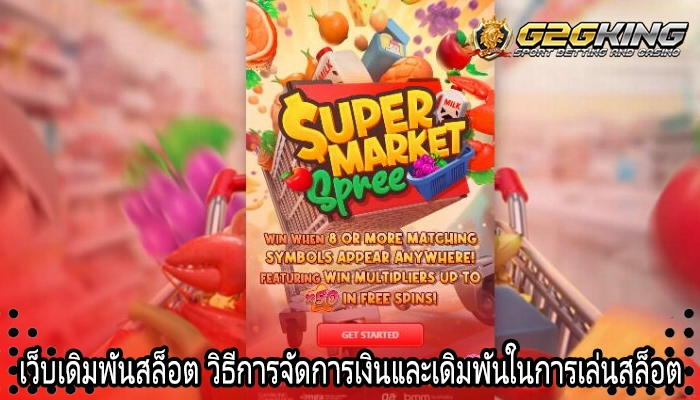เว็บเดิมพันสล็อต วิธีการจัดการเงินและเดิมพันในการเล่นสล็อต