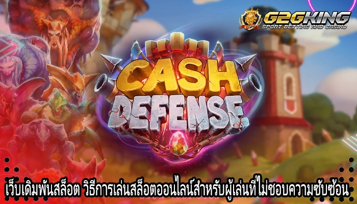 เว็บเดิมพันสล็อต วิธีการเล่นสล็อตออนไลน์สำหรับผู้เล่นที่ไม่ชอบความซับซ้อน