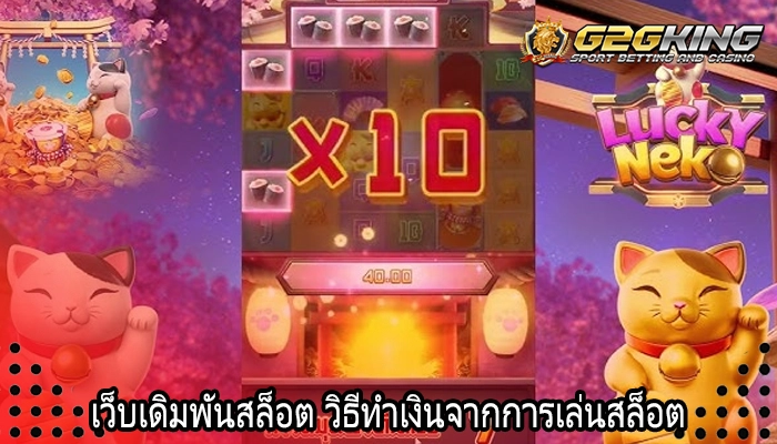 เว็บเดิมพันสล็อต วิธีทำเงินจากการเล่นสล็อต