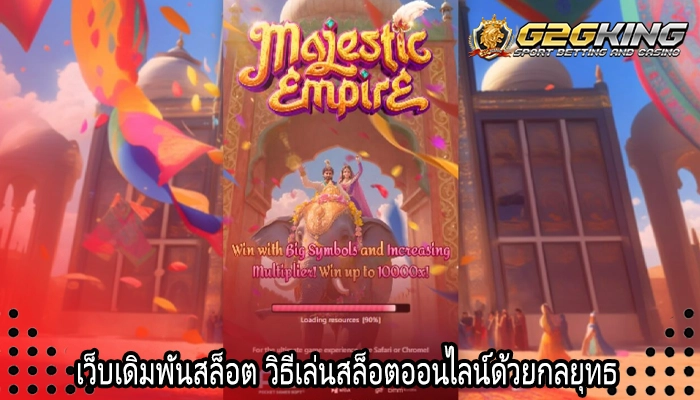 เว็บเดิมพันสล็อต วิธีเล่นสล็อตออนไลน์ด้วยกลยุทธ