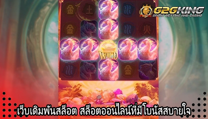 เว็บเดิมพันสล็อต สล็อตออนไลน์ที่มีโบนัสสบายใจ