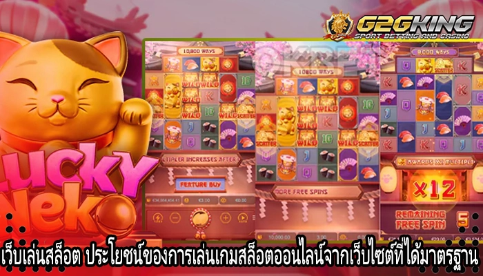 เว็บเล่นสล็อต ประโยชน์ของการเล่นเกมสล็อตออนไลน์จากเว็บไซต์ที่ได้มาตรฐาน