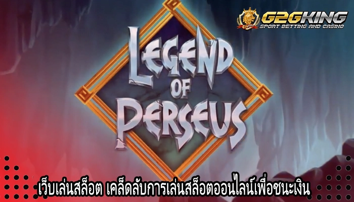 เว็บเล่นสล็อต เคล็ดลับการเล่นสล็อตออนไลน์เพื่อชนะเงิน