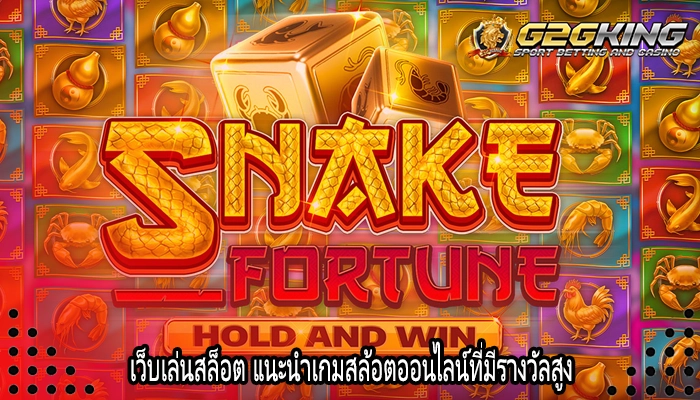 เว็บเล่นสล็อต แนะนำเกมสล้อตออนไลน์ที่มีรางวัลสูง