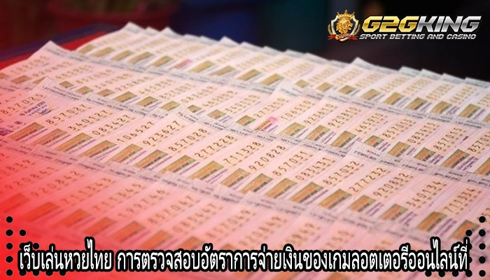 เว็บเล่นหวยไทย การตรวจสอบอัตราการจ่ายเงินของเกมลอตเตอรีออนไลน์ที่ 