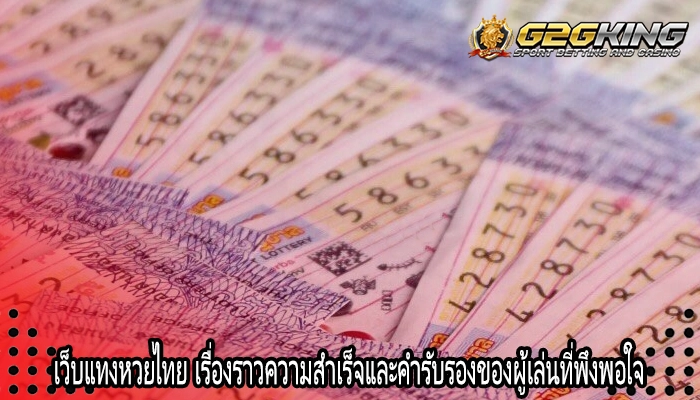 เว็บแทงหวยไทย เรื่องราวความสำเร็จและคำรับรองของผู้เล่นที่พึงพอใจ 
