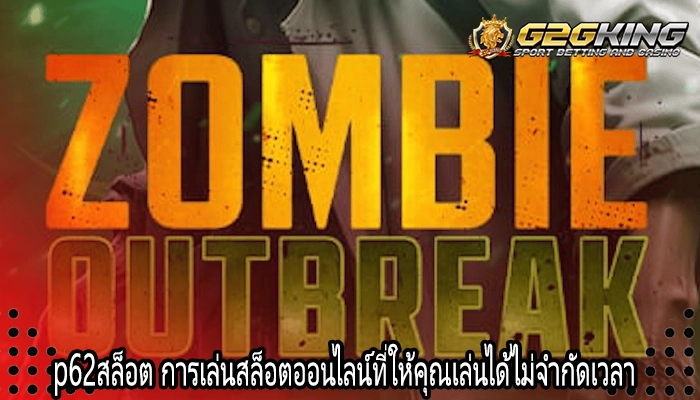 p62สล็อต การเล่นสล็อตออนไลน์ที่ให้คุณเล่นได้ไม่จำกัดเวลา