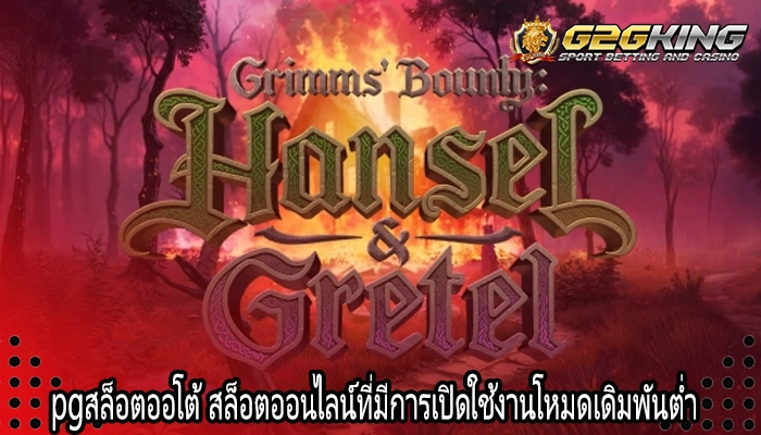 pgสล็อตออโต้ สล็อตออนไลน์ที่มีการเปิดใช้งานโหมดเดิมพันต่ำ