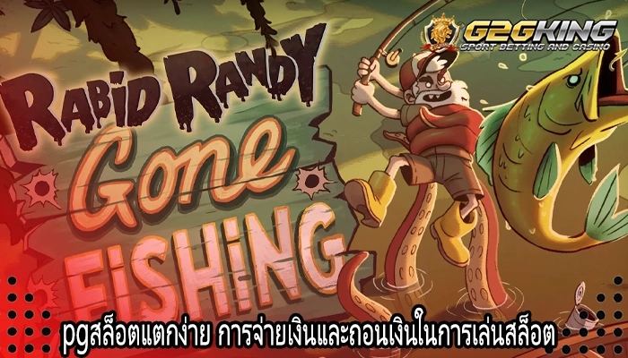 pgสล็อตแตกง่าย การจ่ายเงินและถอนเงินในการเล่นสล็อต