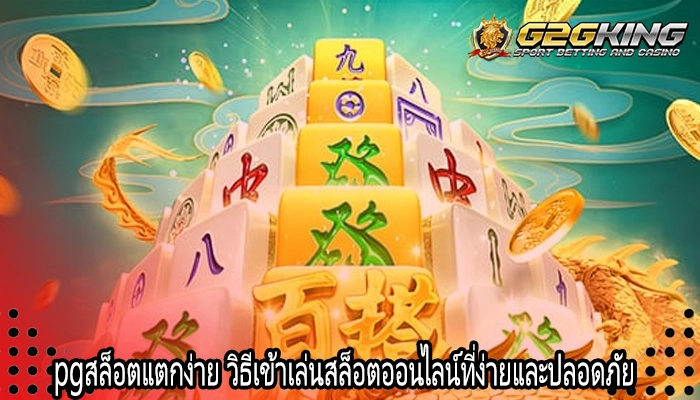 pgสล็อตแตกง่าย วิธีเข้าเล่นสล็อตออนไลน์ที่ง่ายและปลอดภัย