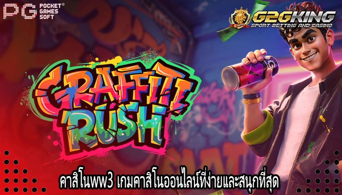 คาสิโนww3 เกมคาสิโนออนไลน์ที่ง่ายและสนุกที่สุด