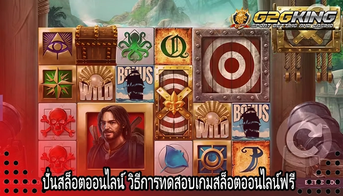 ปั่นสล็อตออนไลน์ วิธีการทดสอบเกมสล็อตออนไลน์ฟรี