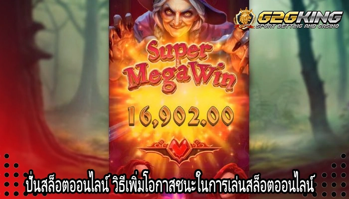 ปั่นสล็อตออนไลน์ วิธีเพิ่มโอกาสชนะในการเล่นสล็อตออนไลน์ 