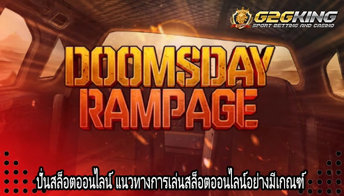 ปั่นสล็อตออนไลน์ แนวทางการเล่นสล็อตออนไลน์อย่างมีเกณฑ์