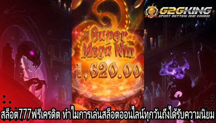 สล็อต777ฟรีเครดิต ทำไมการเล่นสล็อตออนไลน์ทุกวันถึงได้รับความนิยม