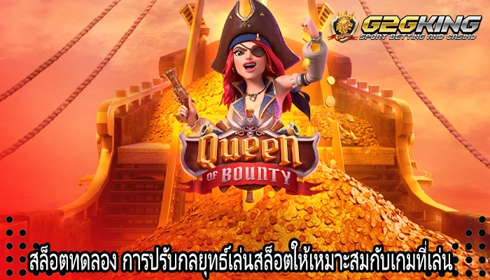 สล็อตทดลอง การปรับกลยุทธ์เล่นสล็อตให้เหมาะสมกับเกมที่เล่น