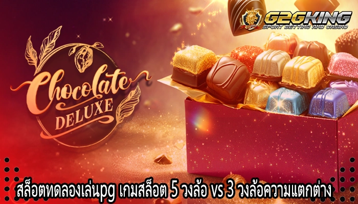 สล็อตทดลองเล่นpg เกมสล็อต 5 วงล้อ vs 3 วงล้อความแตกต่าง