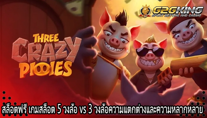 สล็อตฟรี เกมสล็อต 5 วงล้อ vs 3 วงล้อความแตกต่างและความหลากหลาย