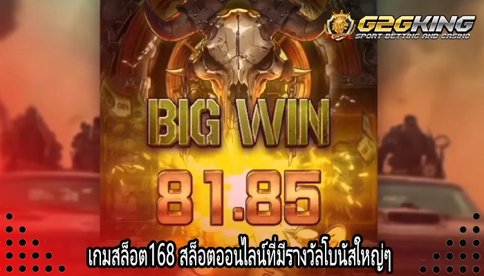 เกมสล็อต168 สล็อตออนไลน์ที่มีรางวัลโบนัสใหญ่ๆ