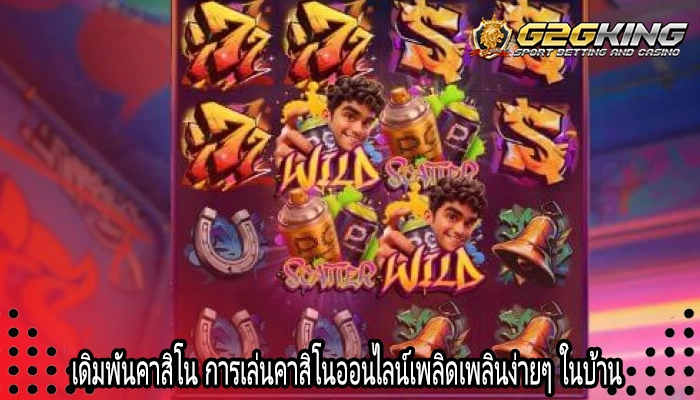 เดิมพันคาสิโน การเล่นคาสิโนออนไลน์เพลิดเพลินง่ายๆ ในบ้าน