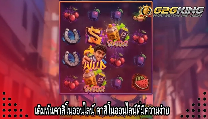 เดิมพันคาสิโนออนไลน์ คาสิโนออนไลน์ที่มีความง่าย