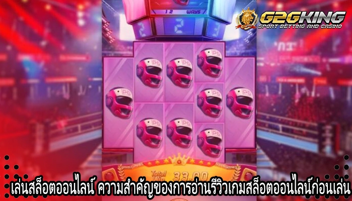 เล่นสล็อตออนไลน์ ความสำคัญของการอ่านรีวิวเกมสล็อตออนไลน์ก่อนเล่น
