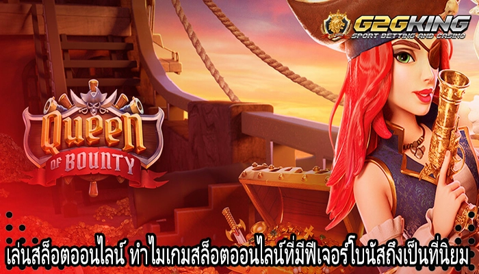 เล่นสล็อตออนไลน์ ทำไมเกมสล็อตออนไลน์ที่มีฟีเจอร์โบนัสถึงเป็นที่นิยม
