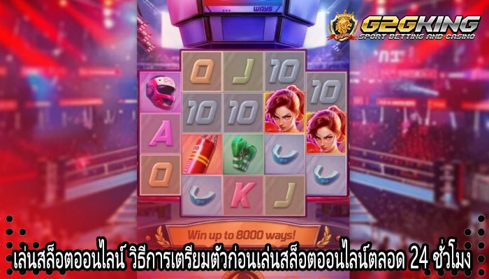 เล่นสล็อตออนไลน์ วิธีการเตรียมตัวก่อนเล่นสล็อตออนไลน์ตลอด 24 ชั่วโมง