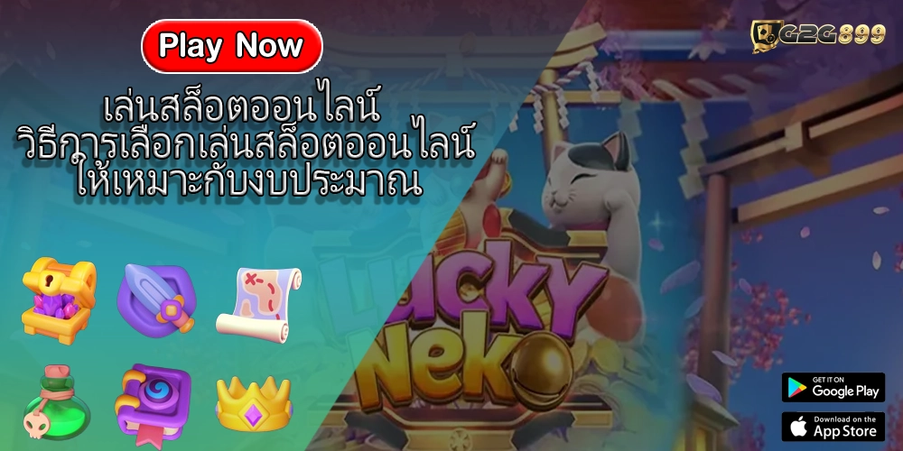 เล่นสล็อตออนไลน์ วิธีการเลือกเล่นสล็อตออนไลน์ให้เหมาะกับงบประมาณ