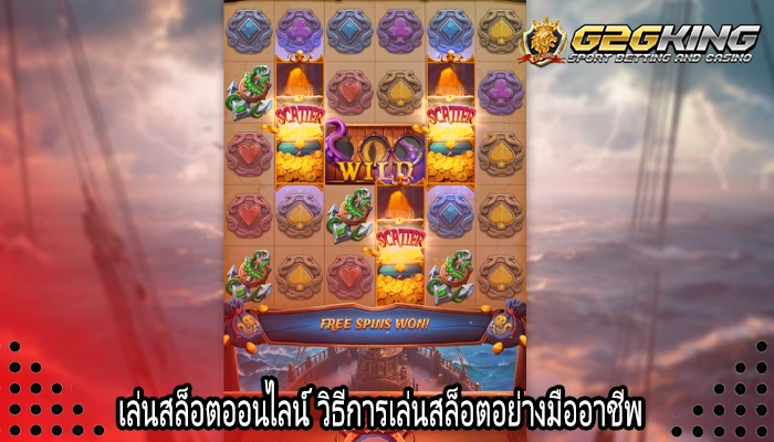 เล่นสล็อตออนไลน์ วิธีการเล่นสล็อตอย่างมืออาชีพ
