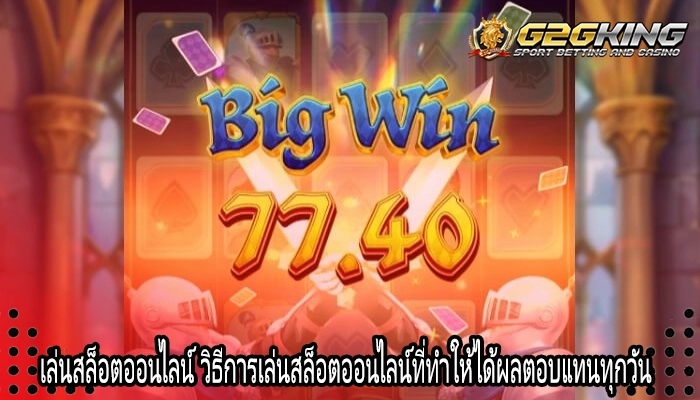 เล่นสล็อตออนไลน์ วิธีการเล่นสล็อตออนไลน์ที่ทำให้ได้ผลตอบแทนทุกวัน