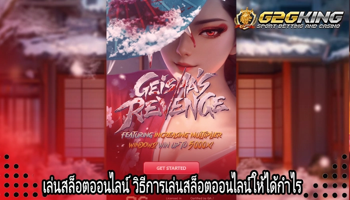 เล่นสล็อตออนไลน์ วิธีการเล่นสล็อตออนไลน์ให้ได้กำไร